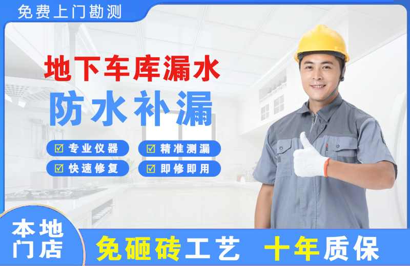 新渡地下车库漏水维修